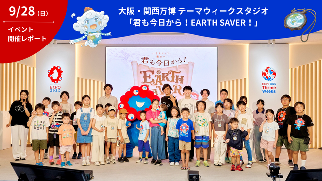 【開催レポート】大阪・関西万博 テーマウィークスタジオにて子ども体験イベントNature Positiveをテーマにした「いきものって面白い！君も今日からEARTH SAVER！」を開催
