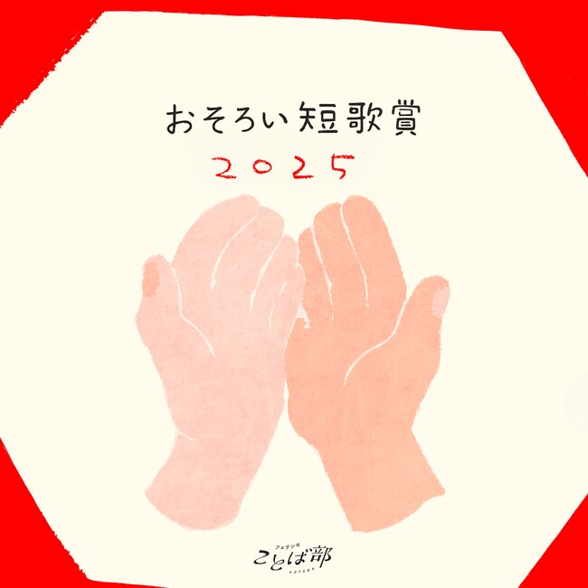フェリシモことば部が『おそろい短歌賞』金・銀・銅賞計6首を発表。審査員は歌人の岡野大嗣さん
