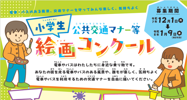 公共交通マナー等絵画コンクールの作品を募集します！