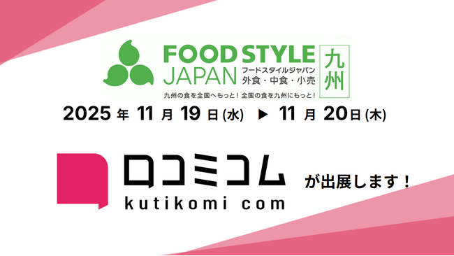 「口コミコム」がFOOD STYLE JAPAN 2025 〈九州〉に出展 ー11月19日・11月20日 @マリンメッセ福岡ー