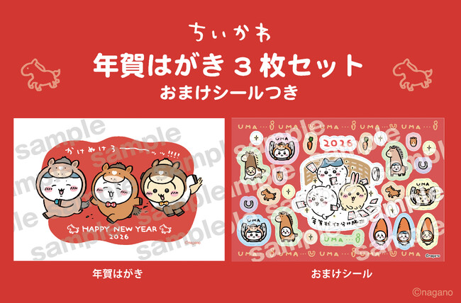 『ちいかわ 年賀はがき3枚セット おまけシールつき』 11/14（金）「郵便局のネットショップ」にて受注販売開始＆一部の郵便局店頭にて販売開始