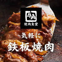 【牛角焼肉食堂】全国で拡大続く！11月は新たに4店舗が仲間入り「イオンモール大和郡山店」11/14(金)オープン