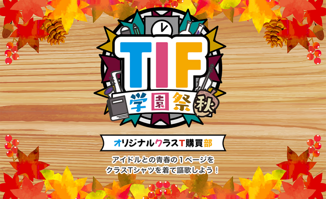 TIF学園祭 秋オリジナルクラスT購買部オープン!