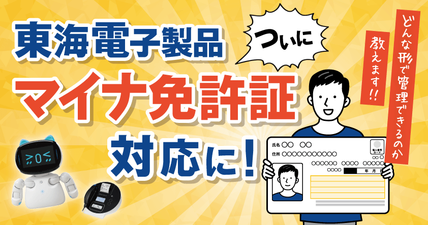 東海電子製品、ついにマイナ免許証対応！どんな形で管理できるのか教えます。12月8日(月)無料ウェビナー開催