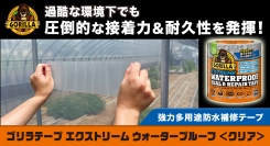 ゴリラシリーズから超極厚接着&超耐久仕様で補修箇所が目立たない半透明タイプの「ゴリラテープ エクストリーム ウォータープルーフ ＜クリア＞」が新発売！