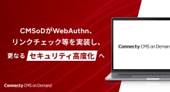 CMSoDがWebAuthn、リンクチェック等を実装し、更なるセキュリティ高度化へ