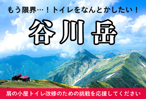 「もう限界…！トイレを何とかしたい！」日本百名山・谷川岳「肩の小屋」トイレ整備プロジェクト