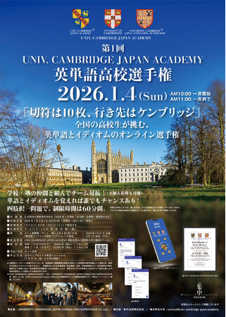 第1回「UNIV. CAMBRIDGE JAPAN ACADEMY 英単語高校選手権」開催決定 -- 成績優秀者にはケンブリッジ研修の機会も