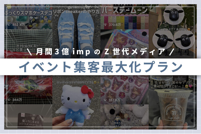 月間3億IMPのZ世代トレンドメディアが「最短即日投稿＆再生保証」プランを開始！