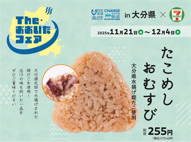 【（株）セブン-イレブン タイアップ企画】大分県内店舗限定「たこめしおむすび」新発売！