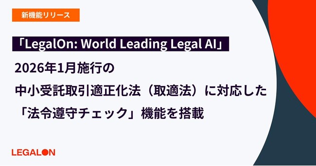「LegalOn: World Leading Legal AI」、2026年1月施行の中小受託取引適正化法（取適法）に対応した「法令遵守チェック」機能を搭載