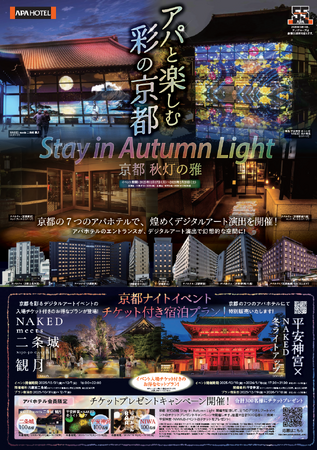 京都 秋灯の雅 Stay in Autumn Light　京都の７つのアパホテルで、デジタルアート演出を開催