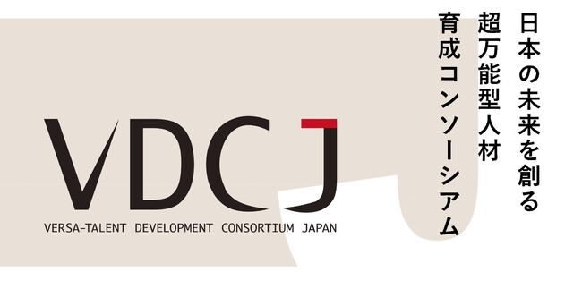日本の未来を創る超万能型人材育成コンソーシアム「VDCJ」設立、参画企業・団体募集開始のお知らせ
