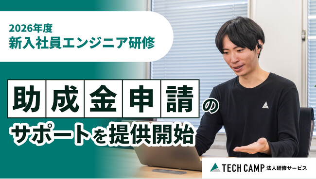 「テックキャンプ 法人研修サービス」、社会保険労務士法人sumacと連携し、面倒な助成金申請のサポートを提供開始 「2026年度新入社員エンジニア研修」も対象