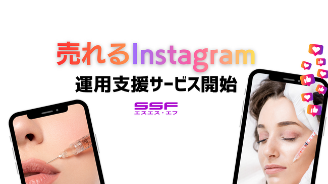美容クリニックのための「売れるInstagram運用支援サービス」を業界歴20年の株式会社エスエス・エフが開始