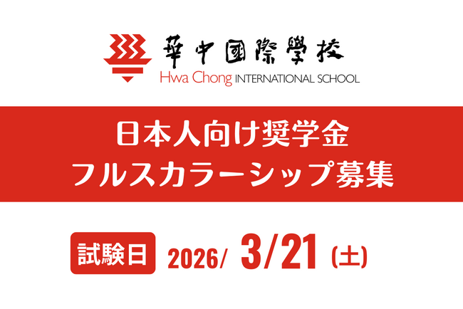 シンガポールの名門インター「ホアチョン・インターナショナルスクール」2026年度日本人奨学生募集！