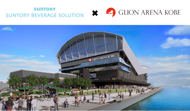 神戸アリーナプロジェクト・GLION ARENA KOBE┃サントリービバレッジソリューション株式会社と「オフィシャルパートナー」契約を締結