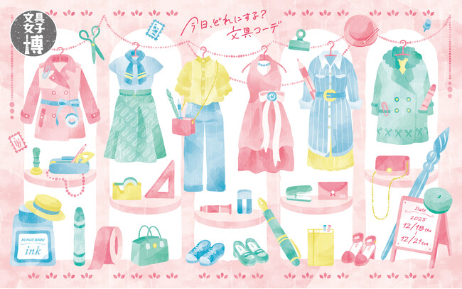 最新トレンドも、ときめきも。年末を彩る文具の祭典、まもなく開幕！「文具女子博2025」見どころ発表！