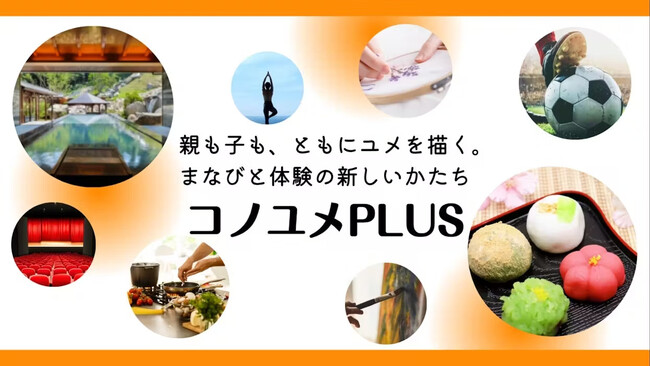 小学校受験専門SCHOOL コノユメ、受験の枠を超えた新サービス始動！ 忙しい保護者に代わり“本物の体験”を届ける「コノユメPLUS」提供開始のお知らせ