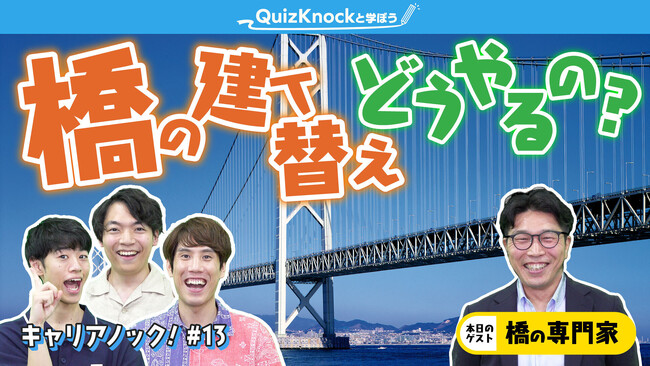 QuizKnockがJFEエンジニアリングとコラボ！　人々のくらしを支える「橋」のプロフェッショナルに迫る動画が「QuizKnockと学ぼう」にて公開されました