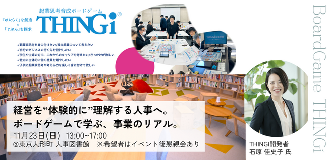 【事業の構造とリアルを知る人事へ】ボードゲーム「THINGi（シンギ）」で学ぶ“経営のリアル”体験イベントを開催｜11月23日＠人事図書館