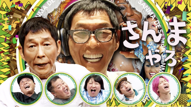 明石家さんまのアドリブ歌唱パートも収録「さんま DE サンバ オールスターズ」による話題曲「さんま DE サンバ」 11月12日配信開始