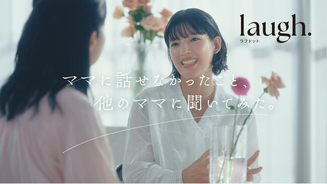 石井杏奈さん出演 laugh.（ラフドット）ブランドムービー 『ママに話せなかったこと、他のママに聞いてみた。』2025年11月12日(水)より公開