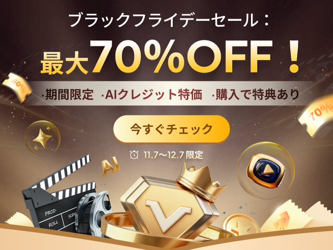HitPaw Edimakor、ブラックフライデー2025開催！最大70％OFFでAI動画編集をもっと自由に