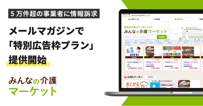 みんなの介護マーケット メールマガジンで「特別広告枠プラン」提供開始