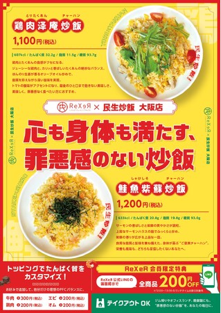 “中華料理と健康”が出会うとき。ReXeR本町 × 民生炒飯 大阪店、罪悪感を超える“ご褒美炒飯”を11月12日(水)より発売開始