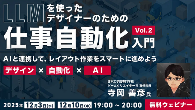 【デザイナー】AIを活用して、レイアウトの“手間がかかるけど重要な作業”を効率化しよう！12/3（水）・10（水）無料セミナー「LLMを使ったデザイナーのための“仕事自動化”入門」を開催