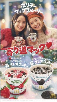 寄り道マック♥冬は“ホリデーマックフルーリー”ホリデーシーズンらしさ満点！華やかで見た目も楽しいひんやりスイーツ！大好評いただいたあのマックフルーリーが3年ぶりに帰ってきた！