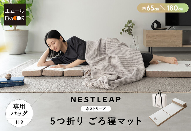 どこでも眠れる安心感♪これ一枚で「寝る・座る・くつろぐ・収納」が実現するミニマル寝具『5つ折りごろ寝マット -NESTLEAP-』が新登場！