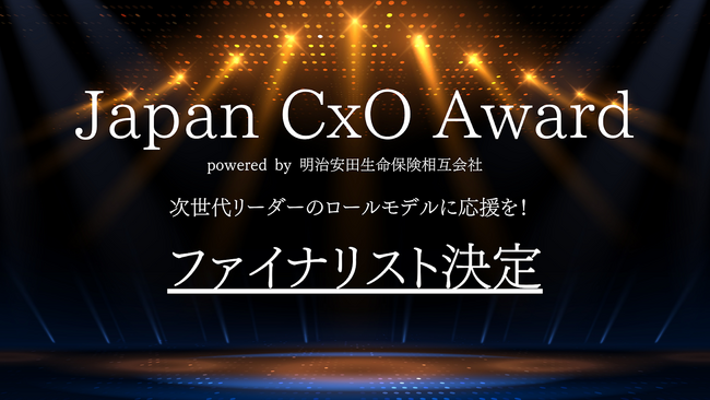 「Japan CxO Award 2025」 経営管理部門の ファイナリストにアトラエCFO鈴木が選出されました