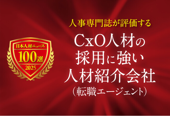 日本人材ニュース、「CxO人材の採用に強い人材紹介会社（転職エージェント）」を選定し、特設ページを公開