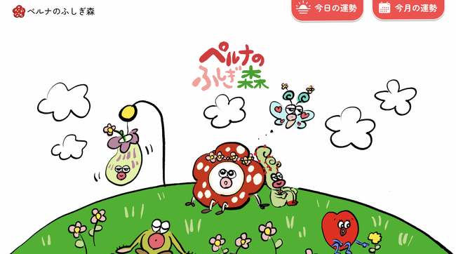 “占いを、もっとポップに、パーソナルに” - 物語キャラクターとあなた専用の占いが出会う新感覚占いサービス「ペルナのふしぎ森」2025年11月6日リリース＆記念キャンペーン開始!