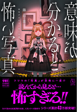 【フツウの「写真」が恐怖に一変!?】累計43万部突破の児童書ベストセラー「意味怖（いみこわ）」シリーズ最新作、『意味が分かると怖い写真』11月12日発売！　シリーズ既刊の電子書籍版も配信スタート。
