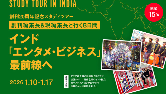 【完売＆増席決定！】クーリエ・ジャポン編集部が企画　インド8日間スタディツアー「エンタメ・ビジネス」の最前線へ