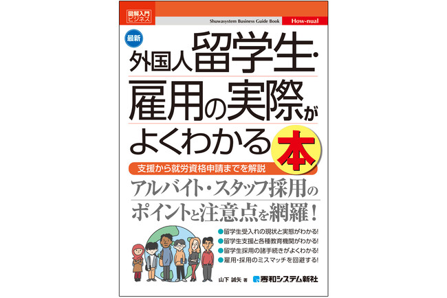 外国人留学生をアルバイトスタッフや新規学卒者として雇用する際には、どのような点を押さえておけばよいかという疑問に応え、ポイントと注意点を網羅した解説書！