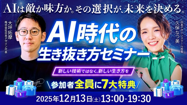 【1,000名が集結】「AI時代の生き抜き方セミナー」をリスキリング支援実績5,000名超の日本デザインが12月13日に開催