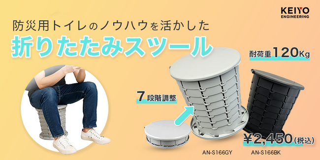 防災用トイレのノウハウを活かした「折りたたみスツール」新登場。頑丈設計で、日常からアウトドア、”万が一”の備えまで１台で完結。