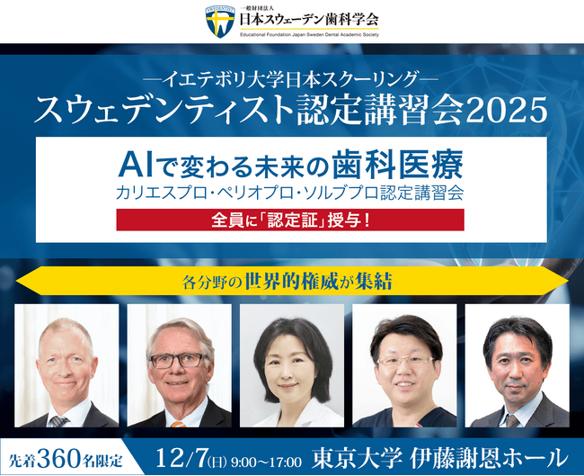 ＜開催まで1ヶ月！＞12月7日 東京大学 伊藤謝恩ホールにて開催の「スウェデンティスト認定講習会2025」申込み期限迫る！