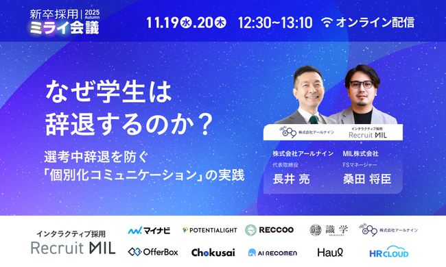 【11/19(水)・20(木)開催】“選考中辞退”を防ぐ採用DXとは？