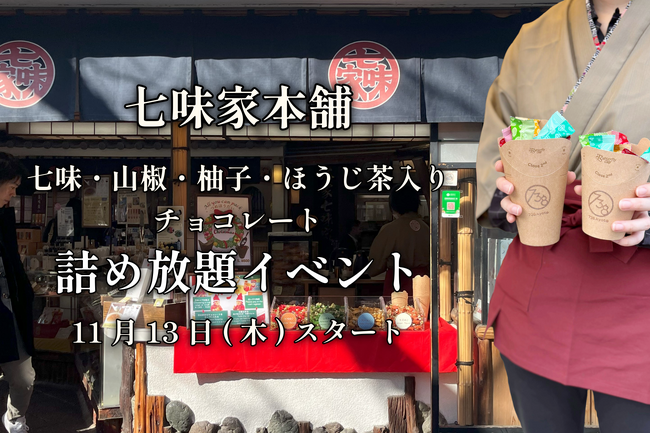 創業360年の京都清水寺参道・七味家本舗が「七味・山椒入りスパイスチョコレート詰め放題」を11月13日より開始