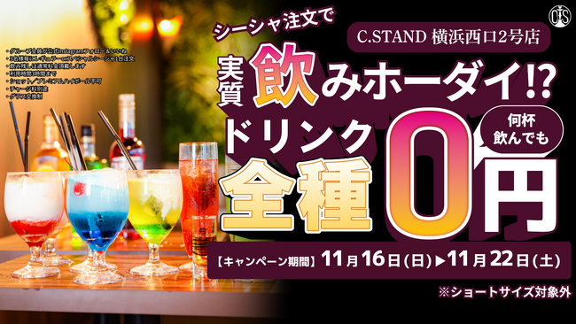 シーシャ カフェ＆バー「C.STAND（シースタンド）」横浜西口2号店 11月16日グランドオープン！