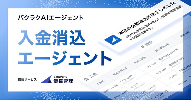 バクラク債権管理、「入金消込エージェント」を提供開始。日々のログイン不要で入金確認から消込まで自動化