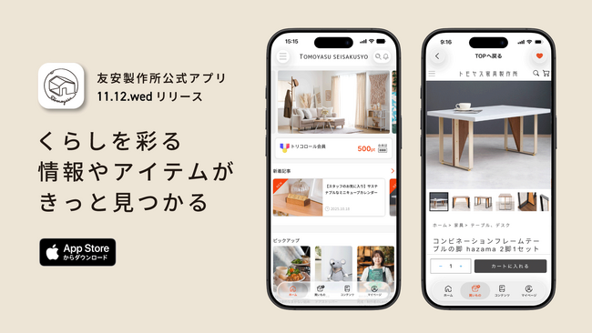 くらしを彩るコンテンツが満載の、iOS版「友安製作所公式アプリ」11月12日(水)リリース