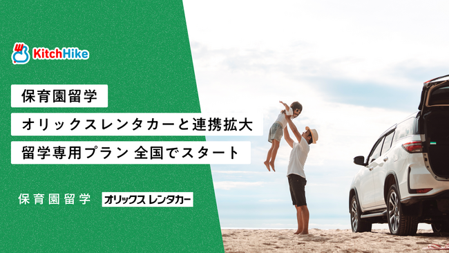 保育園留学 オリックスレンタカーとの連携拡大。留学専用プランを全国でスタート