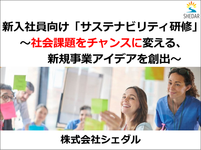 2026年の新入社員研修に「サステナビリティ」の視点を。社会課題をチャンスに変える「体験型カードゲーム研修」（無料体験あり）