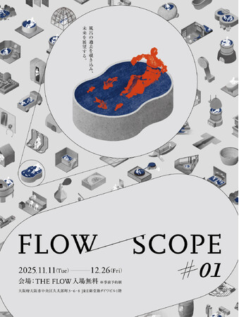 【日ポリ化工株式会社】風呂的好奇心を満たす展示シリーズ「FLOW/SCOPE（フロースコープ）」を初開催